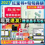 【官方直营】红宝书2027考研英语词汇（必考词+基础词+超纲词）附练习题册写作180篇10年真题解析 可搭红宝石黄皮书考研真相句句真研2026 2027词汇红宝书+英二句句真研【现货】
