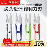 王麻子裁缝小剪刀 尖头便携U型线剪 缝纫纱剪锋利手工迷你剪子 12把装