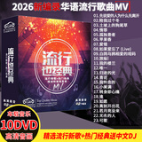 【新品】正版车载DVD碟片高清视频mv 汽车音乐2026抖友精选流行歌曲新歌无损音质唱片非CD光盘