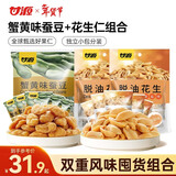 甘源牌蟹黄味蚕豆椒盐味花生仁坚果炒货休闲零食量贩组合916g
