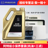 马自达（MAZDA）马自达原厂机油昂克赛拉CX-5阿特兹CX-4马自达6 马3全合成润滑油 阿特兹 机油三滤套装