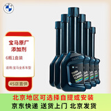 宝马（BMW）原厂燃油宝汽油添加剂快乐跑除积碳清洁剂全系车型通用4S店直供 宝马汽油燃油添加剂  6瓶装