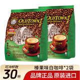 旧街场（OLDTOWN）马来西亚进口速溶咖啡粉三合一榛果原味风味 榛果（31.6g*15条）*2袋（27年7月