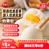 三全奶黄包960g约32只 儿童早餐半成品家庭包点即食方便速食食品