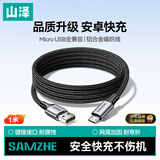 山泽安卓数据线MicroUSB充电线老式接口适用华为荣耀小米vivo三星oppo手机充电宝充电器车载编织线1米