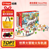 Hape儿童木质轨道玩具世界大冒险火车轨道男女孩生日礼物E7331