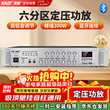 先科（SAST）定压大功率蓝牙功放机公共广播放大器300W吸顶音柱壁挂音响门店会议家庭影院组合六分区独立控音