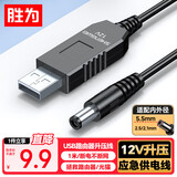 胜为USB路由器升压线 5V转12V 黑色 1米 充电宝移动电源连路由器光猫应急供电线 大功率 AUT0004G