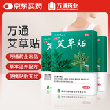 万通艾草贴全身通用3盒装肩周炎颈椎病跌打损伤骨质增生膏药贴10贴/盒
