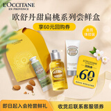 欧舒丹【返60元券】甜扁桃尝鲜礼（手霜10ml+沐浴油35ml+美体乳20ml）