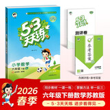2026春季53天天练小学数学六年级下册SJ苏教版五三天天练53天天练5.3天天练5·3天天练学
