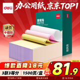 得力（deli）【缺页十倍赔】珊瑚海三联三等分可撕边针式电脑打印纸 彩色(白红黄)送货单1500页 JS241-3-1/3CS