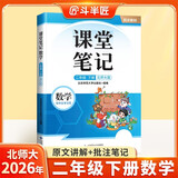 斗半匠课堂笔记二年级下册数学北师版黄冈学霸笔记随堂笔记同步教材全解小学课前预习课后复习辅导书