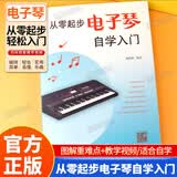 新版从零起步电子琴自学入门简易乐理知识初学者儿童成人小白零基础教材书新手自学电子琴曲谱弹唱教程基础教材简谱曲谱教学循序渐进图解重点快速入门附带教学视频考级电子琴流行曲经典曲电子琴谱南海出版公司正版 【