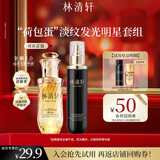 林清轩“荷包蛋”淡纹发光明星套组5.0精华油3ml+时光柔肤液30ml 派样