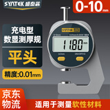 SYNTEK充电数显测厚规高精度膜厚度测量仪工业级厚度规平头百分0-10mm
