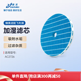臻美FY1417+FY2425适配飞利浦AC2726空气净化器滤芯加湿器过滤网 加湿滤芯【吸附水垢杂质】