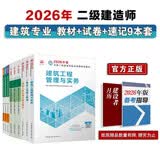 二建教材2026二级建造师教材 建筑专业教材+真题试卷+考点速记（套装9册）中国建筑工业出版社