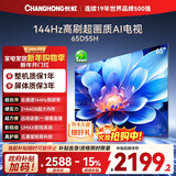 长虹电视65D55H 65英寸4K超高清 144Hz  2+64GB大内存 LED液晶平板电视机 国家补贴15%