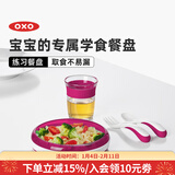 奥秀（OXO）儿童餐盘宝宝婴儿练习餐碗盘喂辅食餐具 练习餐盘 粉