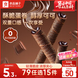 良品铺子注心脆脆卷巧克力味50g零食小吃充饥饼干蛋卷夹心酥脆早餐