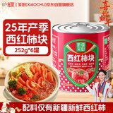 笑厨（XIAOCHU）25年/新疆西红柿块252g*6罐0添加自然成熟新鲜西红柿水果番茄罐头
