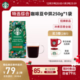 星巴克（Starbucks）特选综合咖啡豆250g 中烘 100%阿拉比卡豆 招牌首选手冲黑咖啡