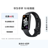 华为（HUAWEI）手环10 标准版 曜石黑 智能手环专业睡眠分析情绪健康心率监测运动手环华为手环9升级