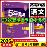 高中总复习自选】2027/2026新版五年高考三年模拟53a53b五三A五三B 5年高考3年模拟高中一二三轮总复习 高三复习资料25新高考 五三高考 【2026新高考版】B版 语文