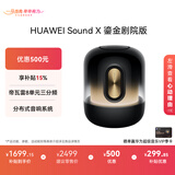 华为Sound X 鎏金剧院版 蓝牙音箱智能音响 家用桌面电脑音响 帝瓦雷8单元三分频 流光典藏 重低音炮