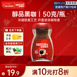雀巢（Nestle）醇品速溶美式黑咖啡粉0糖0脂*健身燃减防困瓶装50g
