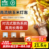 雷士（NVC）led灯泡节能玉米灯泡球泡光源超亮变色家用灯芯螺口灯泡 力荐！【E27】9W三色 玉米球泡