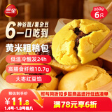 三全黄米粗粮包360g6只 早餐馒头半成品五谷杂粮糕点膳食纤维食品