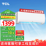 TCL空调 大1匹单冷空调 国标新能效 租房性价比强力除湿壁挂式卧室空调挂机 大1匹 五级能效销量之星