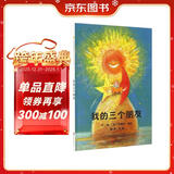 我的三个朋友  国际绘本大师安德烈·德昂作品3-6岁（启发出品）