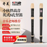 奇美小伙伴8孔课堂乐器教师指定高音八孔英式C调竖笛
