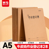 晨光（M&G）文具a5作业登记本30张作业本笔记本本子 牛皮纸初中学生练习簿错题本 2本装FA5360M-ZZ