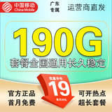 中国移动流量卡手机卡电话卡4G5G纯上网卡非永久终身19元大王卡全国通用无限超大流量 广东超大流量+19元190g全国流量+外省勿拍