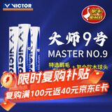 威克多VICTOR 胜利羽毛球比赛训练稳定耐打大师9号鹅毛球 12只装