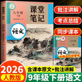 2026斗半匠语文课堂笔记九年级下册人教版初三同步教材初中学霸笔记随堂笔记教材全解课前预习课后复习辅导书