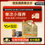 嘉实多（Castrol）极护智E版单次小保养卡 0W-20 C5 5L 含机油+机滤+工时 汽车保养