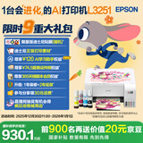 爱普生（EPSON）墨仓式 L3251彩色打印机 微信打印/无线连接 家用打印优选 AI学习打印机（打印、复印、扫描）