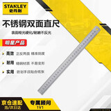 史丹利（STANLEY）不锈钢直尺300mm双面公英制钢直尺钢板尺铁尺35-345