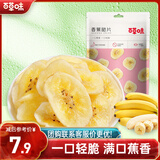 百草味 水果干办公室休闲食品网红零食童年小吃果干蜜饯 香蕉片脆片75g