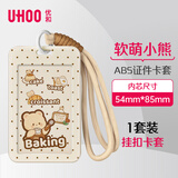 优和（UHOO）公交卡套保护套 竖式证件卡套儿童学生胸牌工作牌卡套饭卡套校园卡7165【甜品小熊】米色卡套+手绳
