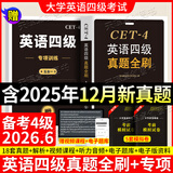 京东】-含12月真题】备考2026年6月大学英语四级真题试卷英语四级词汇书cet4级46模拟历年试卷2025年6月真题单词卷子专项训练练习题刷题套卷四六级通关 英语四级真题全刷【18套真题卷+专项训练