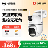 华为智选鸿蒙智选小豚当家室外摄像头T5 3K双摄1000万超高清家用室内户外监控器360度无死角带夜视摄像机