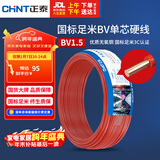 正泰（CHNT）电线电缆家装照明用铜芯家用电线 国标单芯铜线BV1.5平方红色50米
