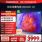 长虹电视85D55F-G1 85英寸120Hz高刷巨幕大屏 4+32GB 4K高清液晶平板电视机 以旧换新国家补贴20% 