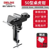 德力西台钳虎钳小型多功能家用可360°旋转台虎桌钳工作台迷你台虎钳